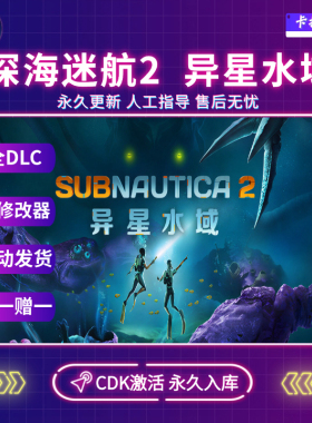 Steam深海迷航2 异星水域CDK全DLC入库国区全球区电脑PC中文游戏