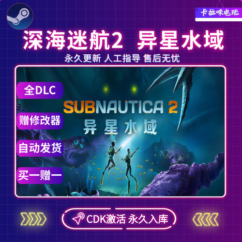 Steam深海迷航2 异星水域CDK全DLC入库国区全球区电脑PC中文游戏