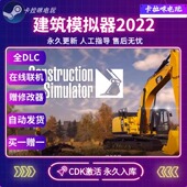 CDKEY永久入库全DLC Steam正版 建筑模拟器2022激活码 在线联机