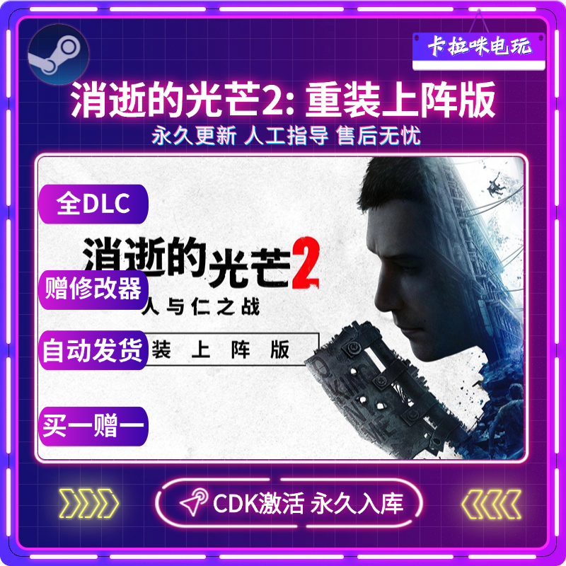 Steam正版消逝的光芒2重装上阵版CDK消失的光芒2 Dying Light入库