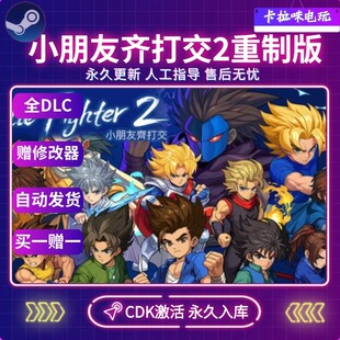 Steam正版小朋友齐打交2重制版CDK Little Fighter 2 Remastered