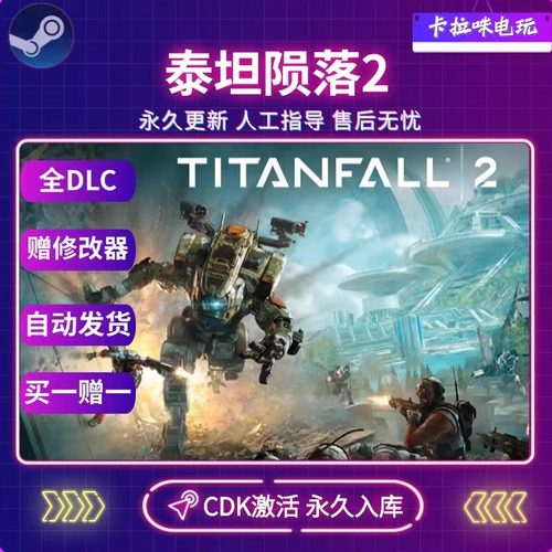 Steam正版泰坦陨落2国区全球区Titanfall 2电脑PC中文游戏泰坦2