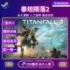 Steam正版 泰坦陨落2国区全球区Titanfall 2电脑PC中文游戏泰坦2