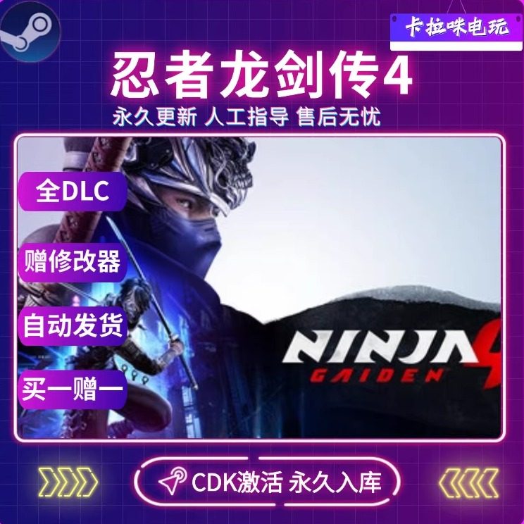Steam正版忍者龙剑传4 CDK全DLC入库国区全球区NINJA GAIDEN 4,电玩/配件/游戏/攻略,STEAM,淘宝优惠券,粉丝福利购,淘宝优惠卷