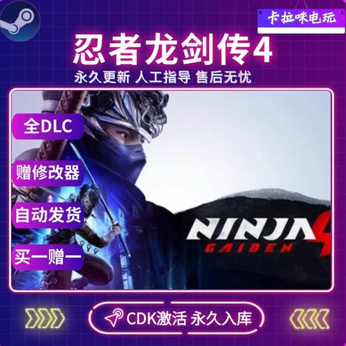 Steam忍者龙剑传4全DLC激活码