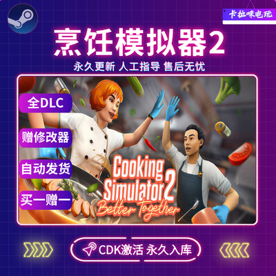 Steam烹饪模拟器2CDK全DLC入库国区全球区Cooking Simulator 2