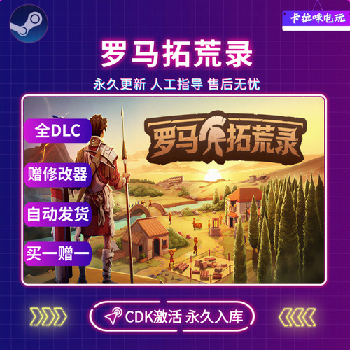 Steam罗马拓荒录CDK全DLC激活入库国区全球区电脑PC中文游戏