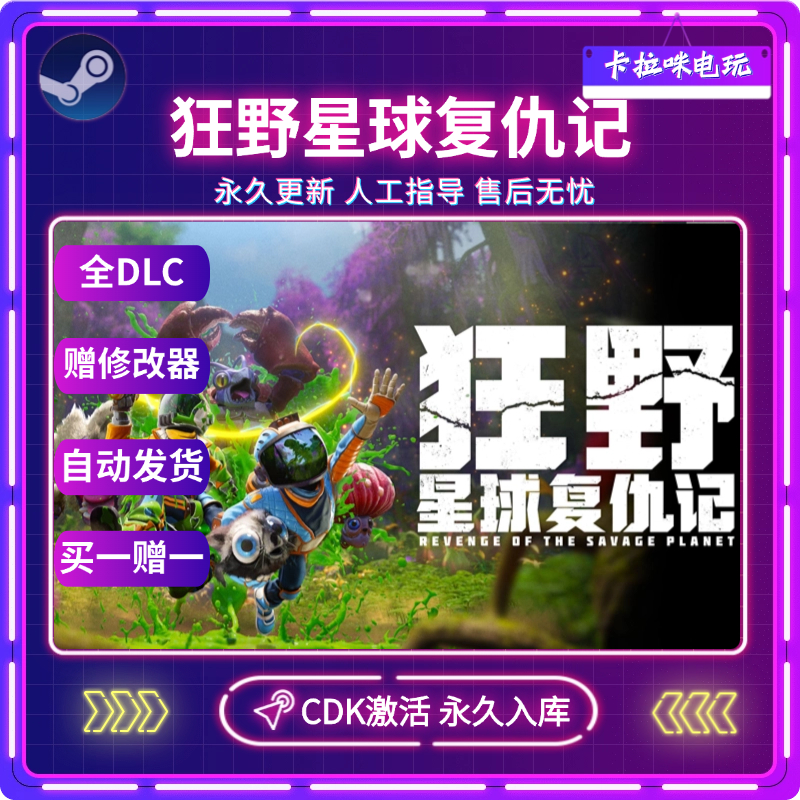 Steam正版狂野星球复仇记激活码CDKEY 可在线联机 可在线联机