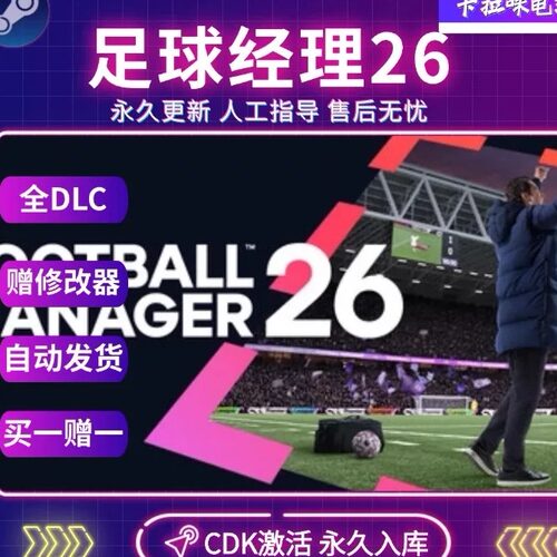 Steam足球经理26激活码CDK全DLC入库FM26 Football Manager26