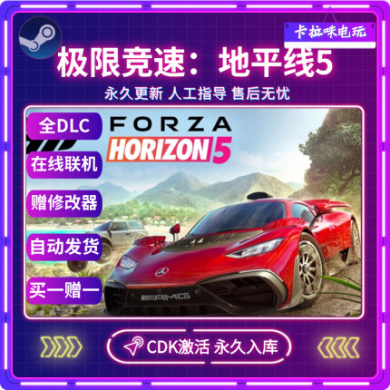 Steam正版极限竞速地平线5Forza Horizon5激活码CDKEY在线联机
