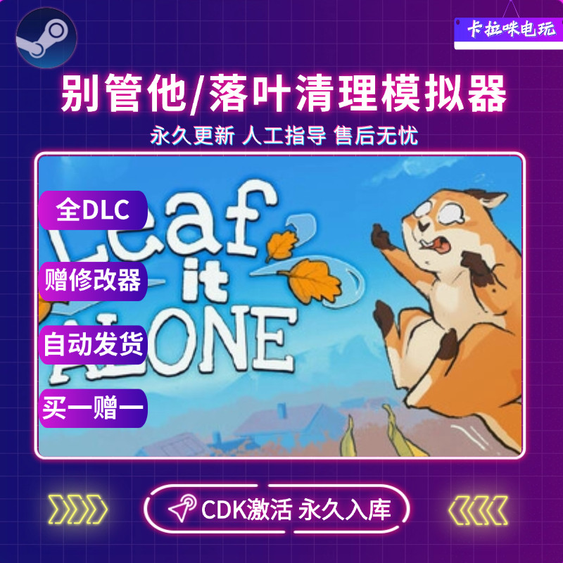 Steam别管他落叶清理模拟器CDK全DLC入库国区全球区Leaf it Alone