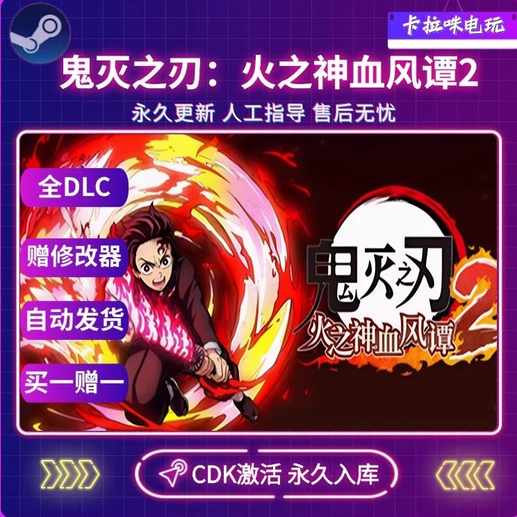 Steam正版鬼灭之刃火之神血风谭2激活码CDKey永久入库 PC全DLC,电玩/配件/游戏/攻略,STEAM,淘宝优惠券,粉丝福利购,淘宝优惠卷