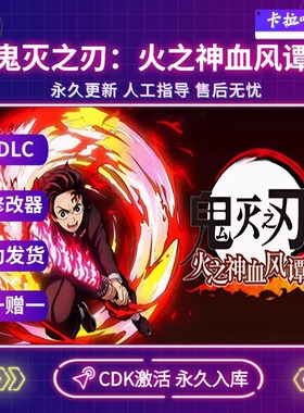 Steam正版鬼灭之刃火之神血风谭2激活码CDKey永久入库 PC全DLC