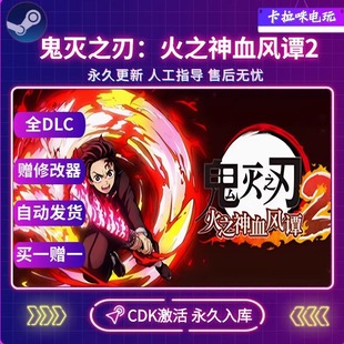 Steam正版鬼灭之刃火之神血风谭2激活码CDKey永久入库 PC全DLC