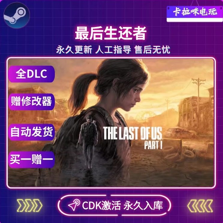 Steam正版 最后生还者CDK The Last of Us Part I 美国末日 DLC