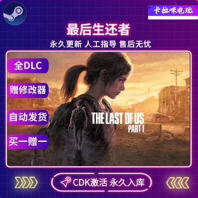 Steam正版 最后生还者CDK The Last of Us Part I 美国末日 DLC