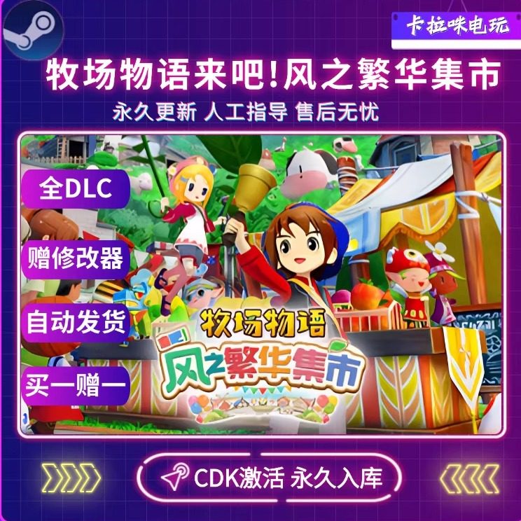 Steam正版牧场物语来吧风之繁华集市激活码CDK全DLC入库中文游戏,电玩/配件/游戏/攻略,STEAM,淘宝优惠券,粉丝福利购,淘宝优惠卷