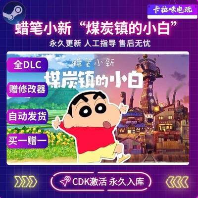 Steam蜡笔小新激活码中文正版