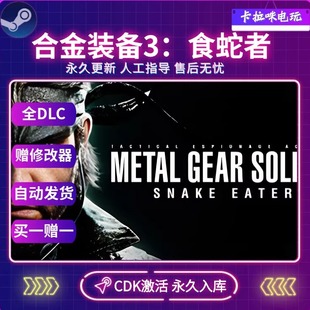 Steam正版合金装备3食蛇者重制版激活码CDK全DLC永久入库中文游戏