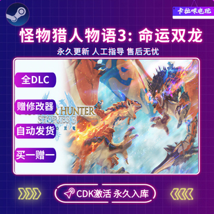 Steam正版怪物猎人物语3命运双龙CDK全DLC入库国区全球区电脑PC版