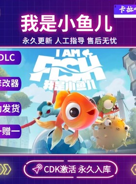 Steam正版我是小鱼儿激活码cdk全DLC激永久活入库 电脑PC中文游戏