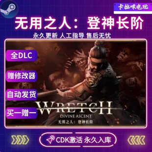 Steam正版无用之人 登神长阶CDK全DLC入库国区全球区电脑PC中文