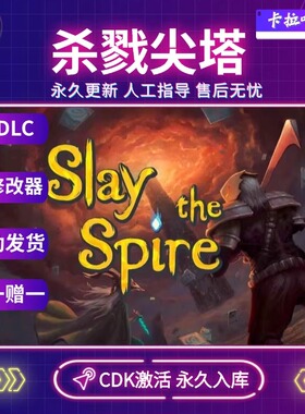 Steam正版杀戮尖塔激活码CDKEY永久入库Slay the Spire中文游戏