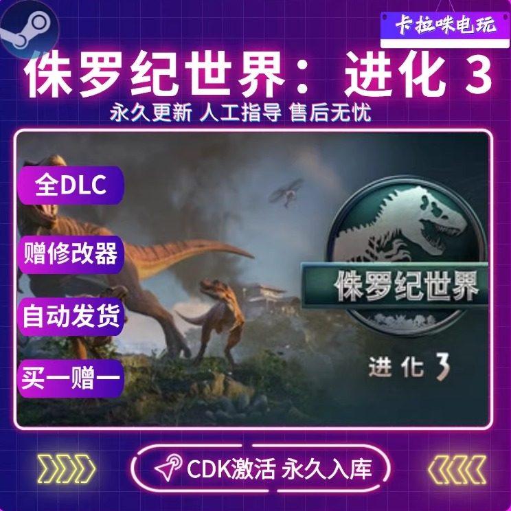 Steam正版侏罗纪世界进化3CDK全DLC入库国区全球区电脑PC中文游戏