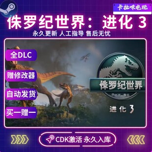 Steam正版侏罗纪世界进化3CDK全DLC入库国区全球区电脑PC中文游戏