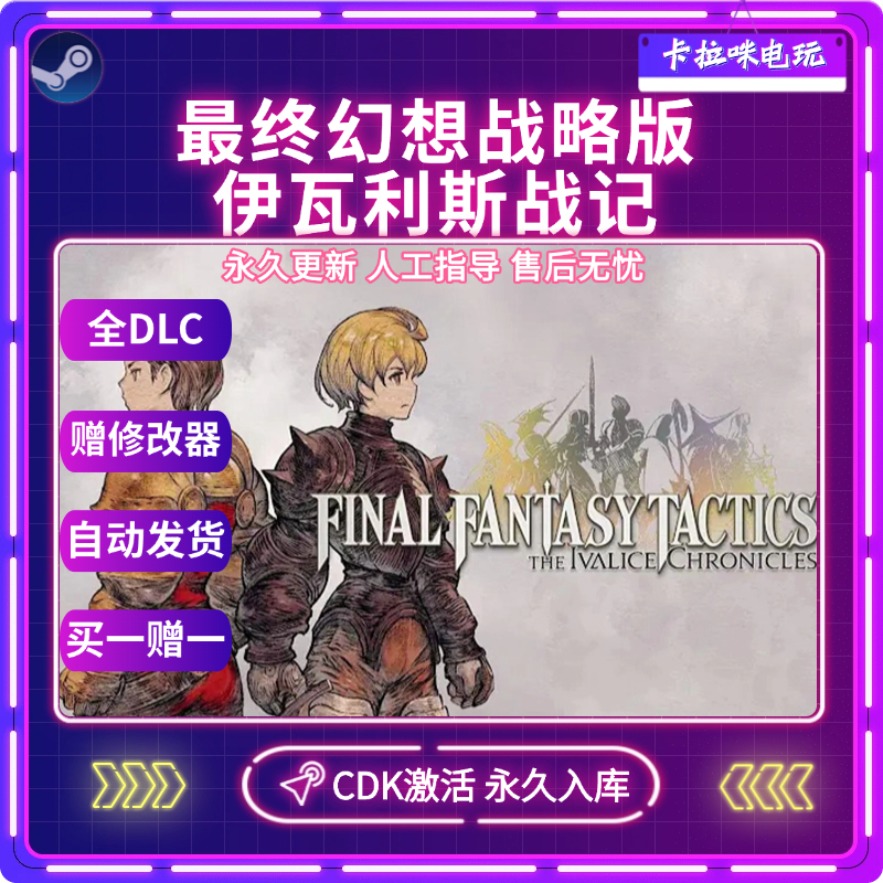 Steam正版最终幻想战略版激活码伊瓦利斯战记CDK激活入库电脑游戏