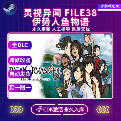 Steam正版灵视异闻 FILE38 伊势人鱼物语CDK全DLC入库全球区PC版