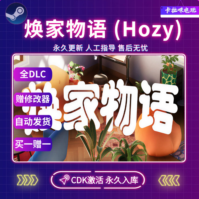 Steam焕家物语 Hozy  CDK全DLC入库国区全球区中文电脑游戏