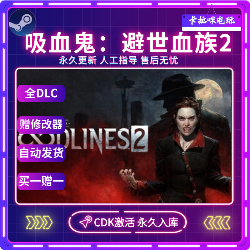 Steam正版吸血鬼避世血族2激活码CDK全DLC入库电脑PC中文游戏