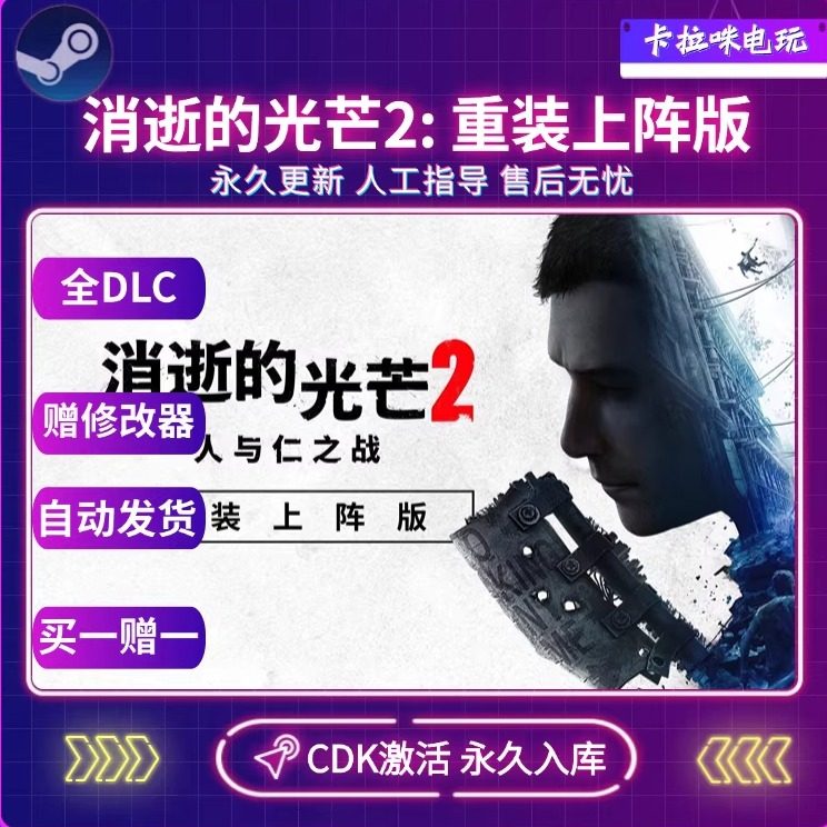 Steam正版消逝的光芒2重装上阵版CDK消失的光芒2 Dying Light入库