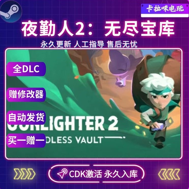 Steam正版夜勤人2无尽宝库CDK全DLC入库国区全球区电脑PC中文游戏,电玩/配件/游戏/攻略,STEAM,淘宝优惠券,粉丝福利购,淘宝优惠卷