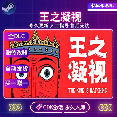 Steam正版王之凝视CDK永久入库