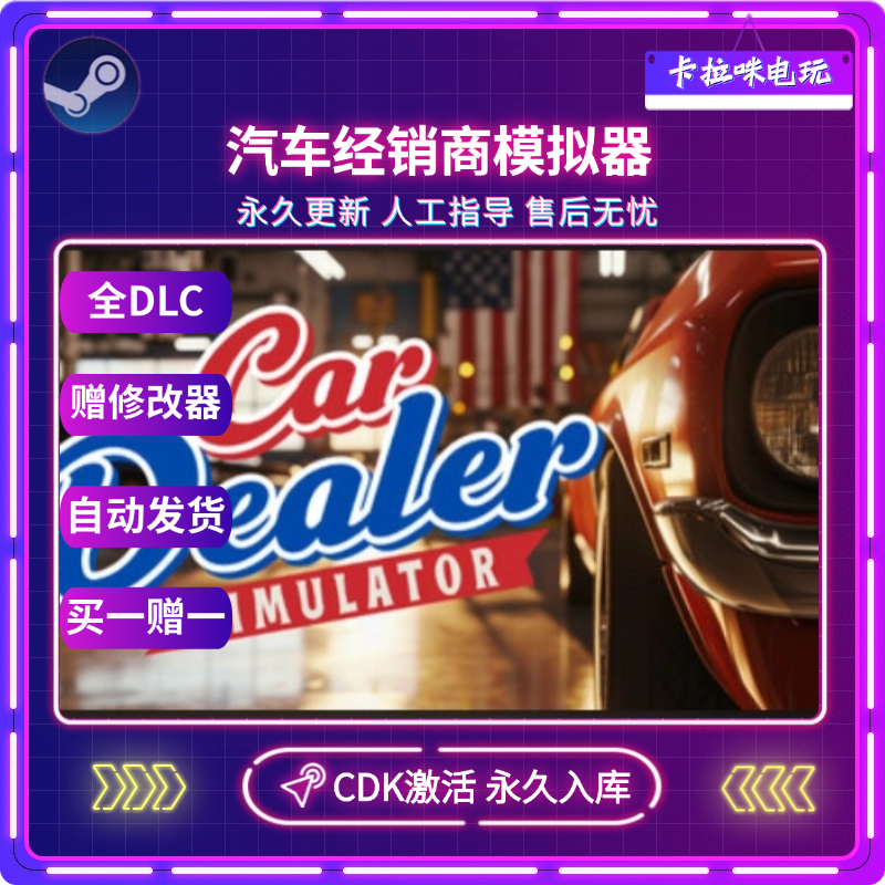 Steam汽车经销商模拟器激活码 CDK入库 Car Dealer Simulator