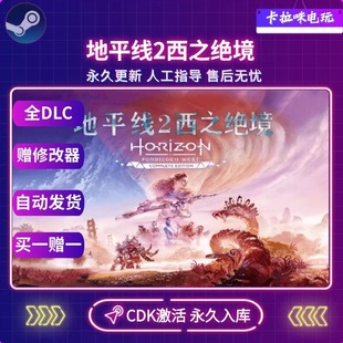 Steam正版 地平线西之绝境完整版CDKEY 激活码在线PC游戏永久入库