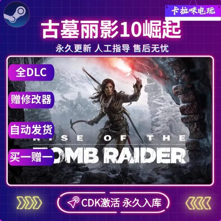 Steam正版古墓丽影10崛起20周年纪念版激活码CDKPC中文游戏