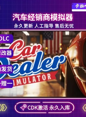 Steam汽车经销商模拟器激活码 CDK入库 Car Dealer Simulator