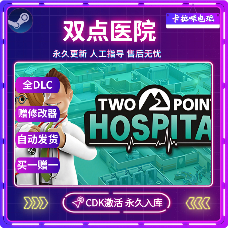 Steam正版双点医院激活码XDK永久入库国区全球区 全DLC中文PC游戏
