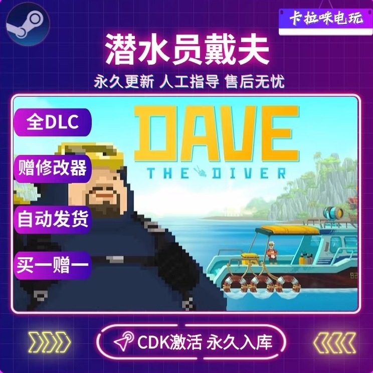 Steam正版潜水员戴夫DAVE THE DIVER激活码CDKEY永久入库全DLC,电玩/配件/游戏/攻略,STEAM,淘宝优惠券,粉丝福利购,淘宝优惠卷