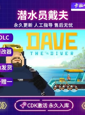 Steam正版潜水员戴夫DAVE THE DIVER激活码CDKEY永久入库全DLC