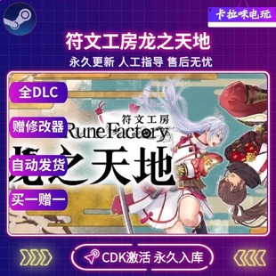 Steam正版符文工房龙之天地激活码CDK入库全DLC中文PC游戏在线玩