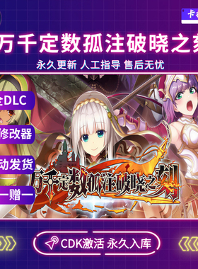 Steam正版万千定数孤注破晓之刻CDK全DLC入库全球区电脑PC版