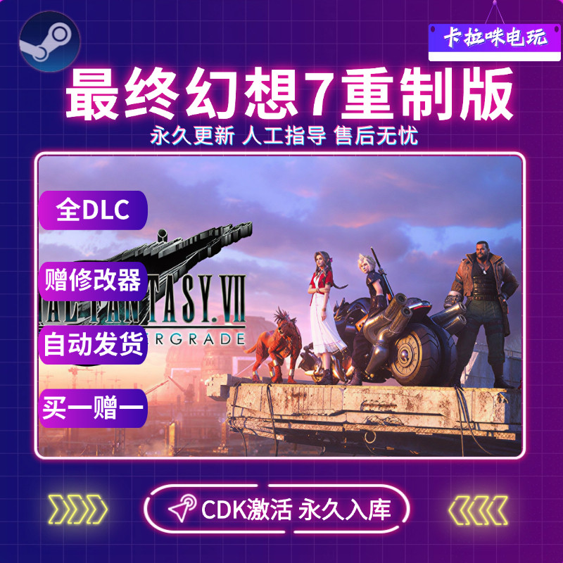 Steam正版最终幻想7重制版FINAL FANTASY VII REBIRTH激活码CDK,电玩/配件/游戏/攻略,STEAM,淘宝优惠券,粉丝福利购,淘宝优惠卷