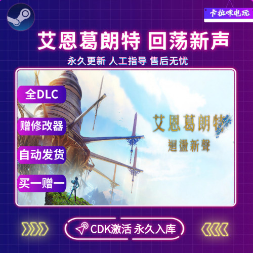 Steam艾恩葛朗特 回荡新声激活码CDK全DLC入库 电脑PC中文游戏