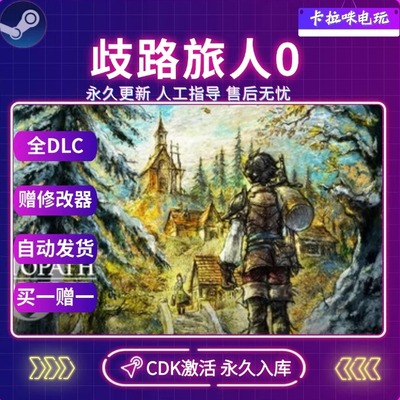 Steam正版八方旅人0歧路旅人0CDK全DLC入库国区全球区PC中文游戏