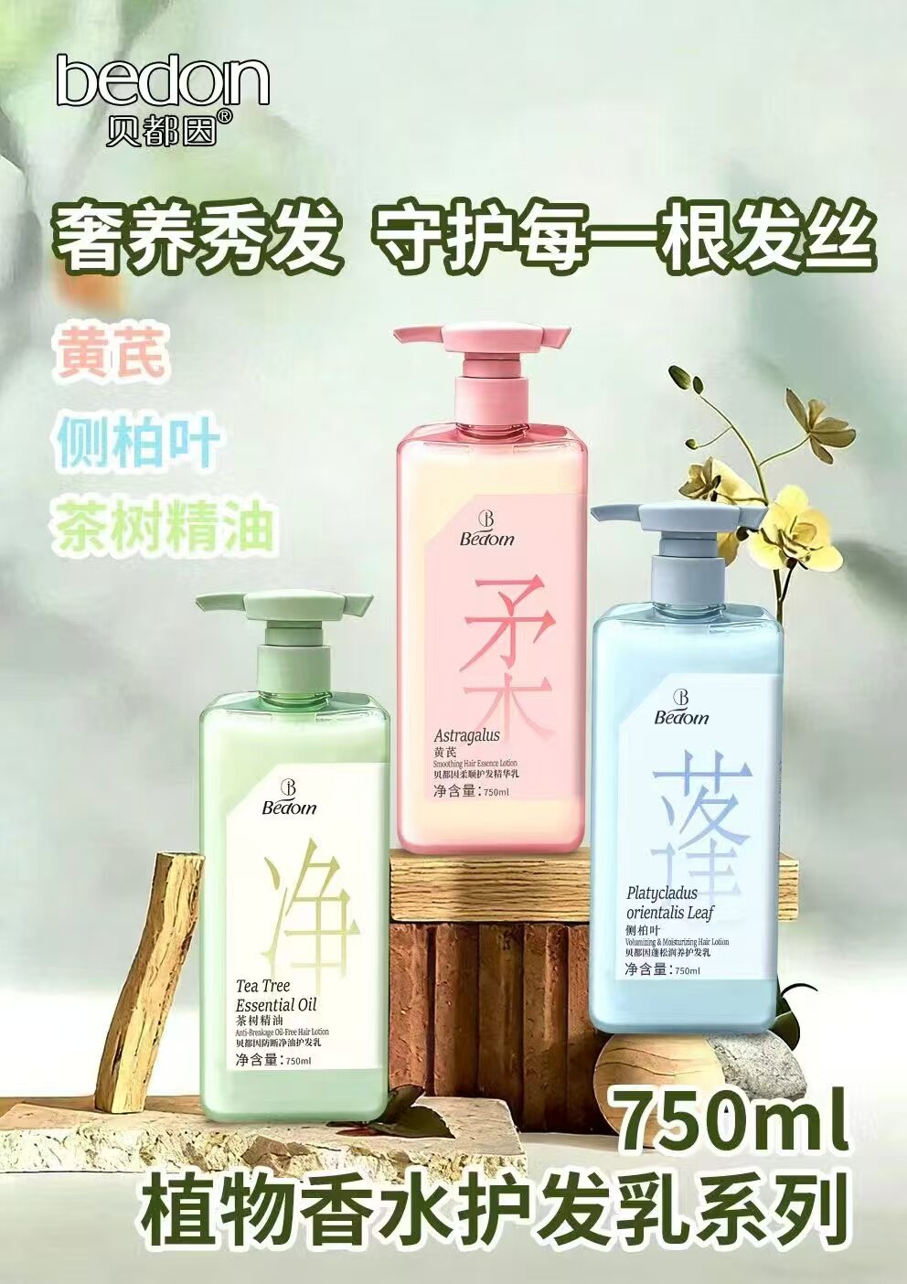 贝都因植物香水洗发水护发乳黄芪控油蓬松洗发水茶树精油防断净油