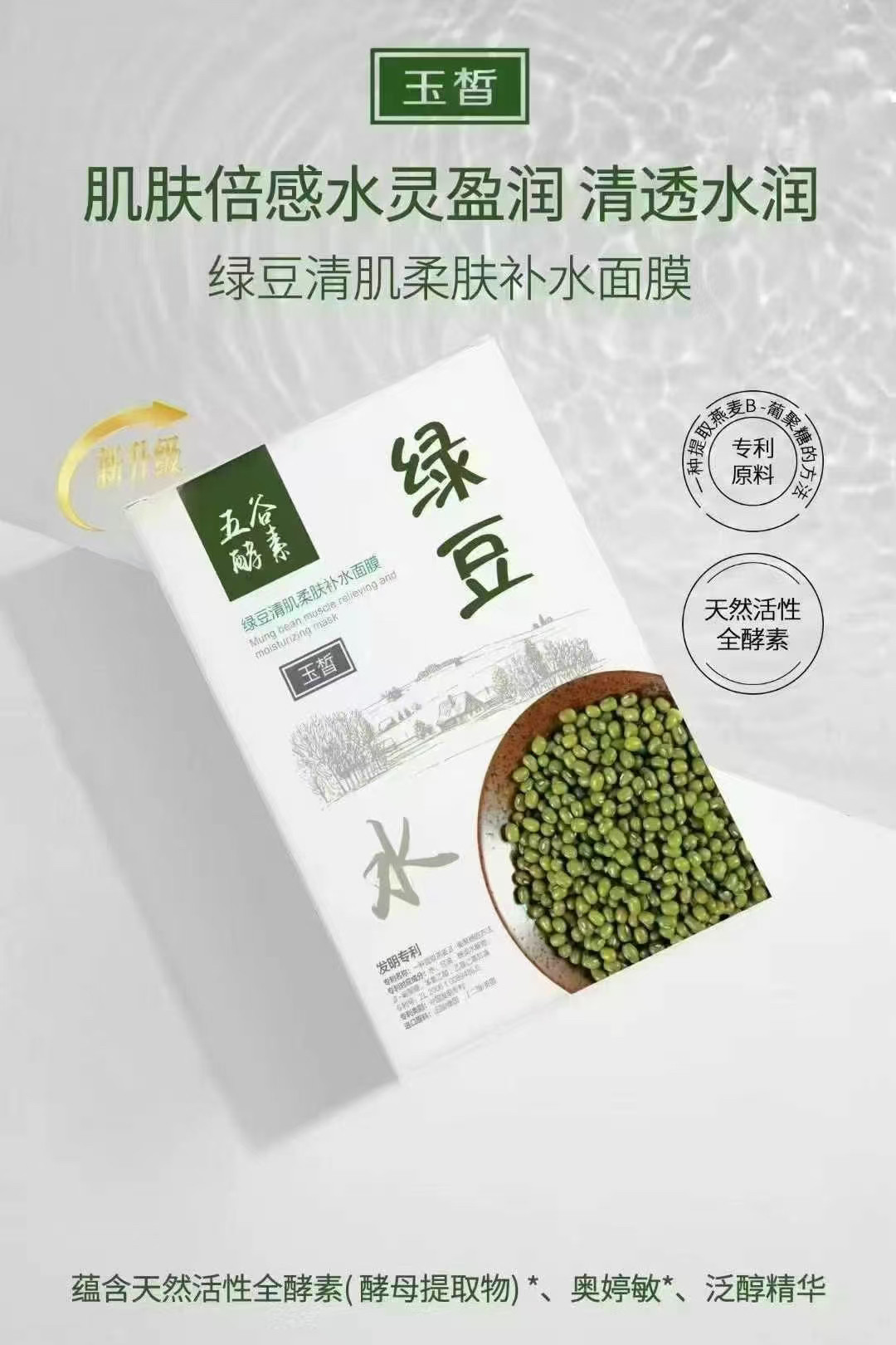 玉皙五谷酵素面膜天然萃取红枣倍润透亮水光绿豆清肌柔肤补水大米